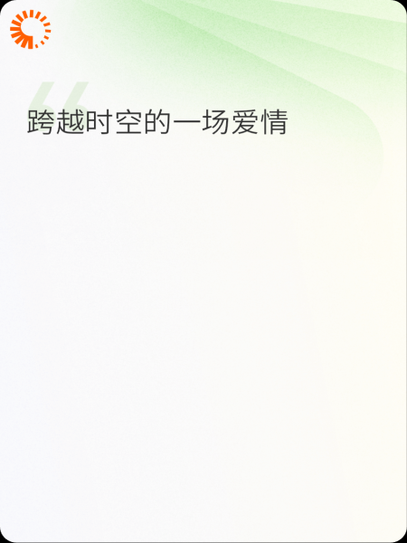 跨越时空的爱.伤心的土豆ww著