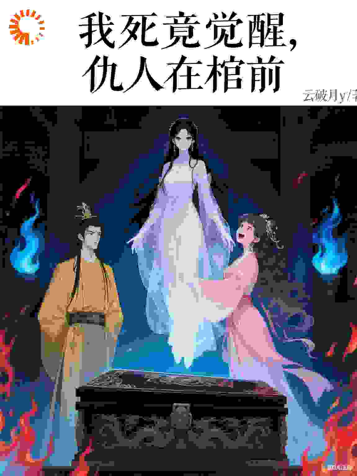 我死后，殉情夫君与亲妹在我棺前偷欢