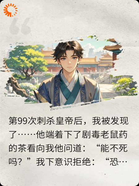 第99次刺杀皇帝后，我被发现了……