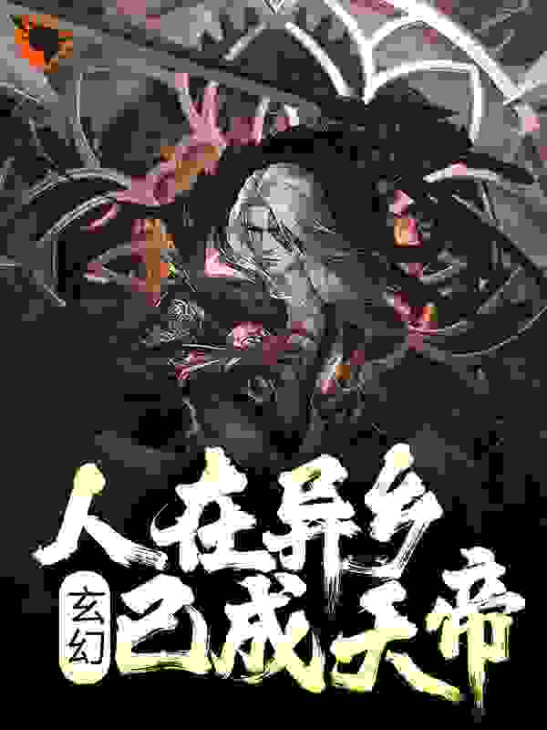 玄幻：人在异乡，已成天帝