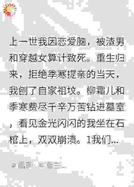 重生归来刨祖坟，手撕渣男灭宗门