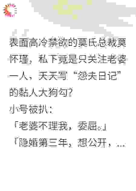 隐婚三年，莫总他原是恋爱脑