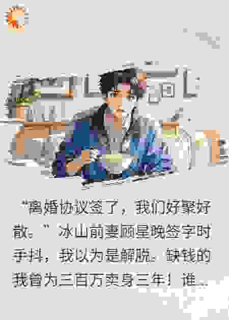 签了离婚协议,前妻她不当人了