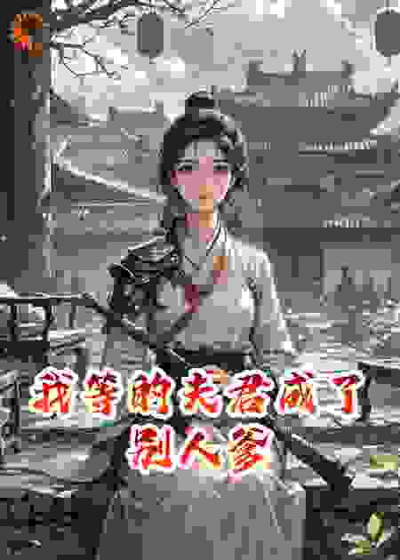 我等的夫君成了别人爹