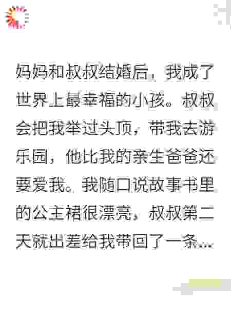 玩具熊弄湿后，继父的爱也干了