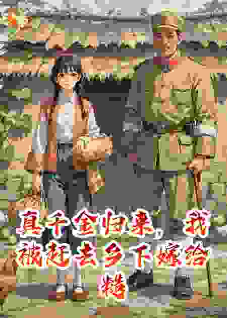 真千金归来，我被赶去乡下嫁给糙汉，却靠囤地成了首富