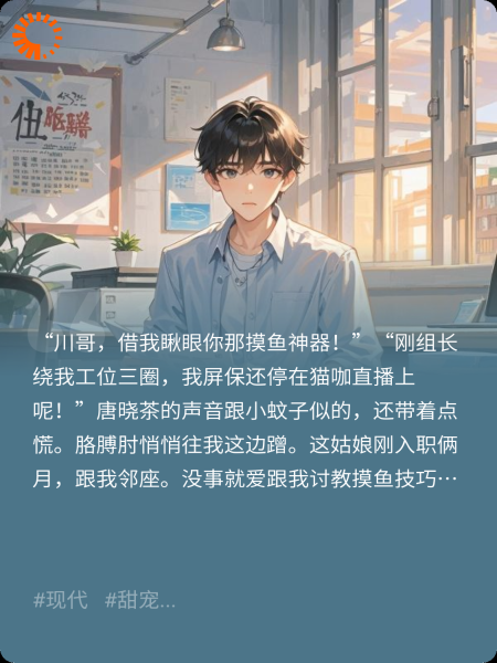 摸鱼摸到前女友总裁，偷听心声笑到劈叉