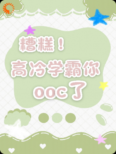 糟糕！高冷学霸你OOC了