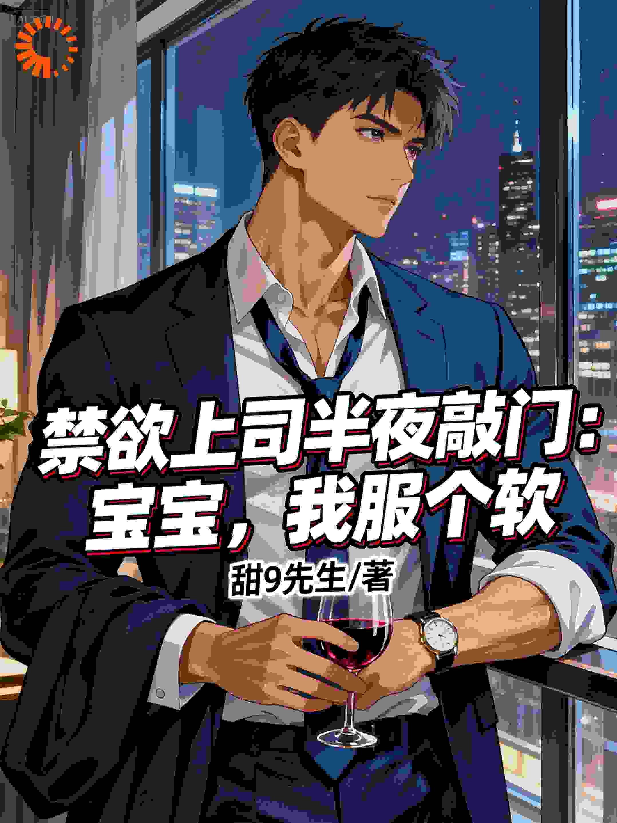 禁欲上司半夜敲门：宝宝，我服个软