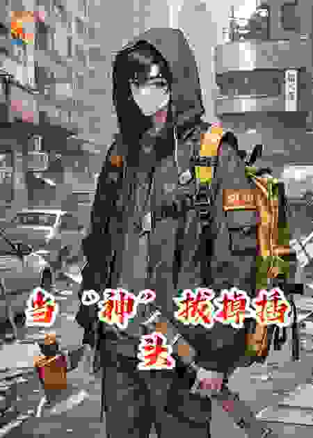 当“神”拔掉插头