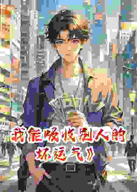 我能吸收别人的坏运气》