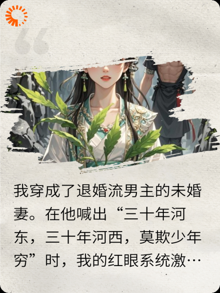 穿成男主未婚妻，我绑定红眼系统