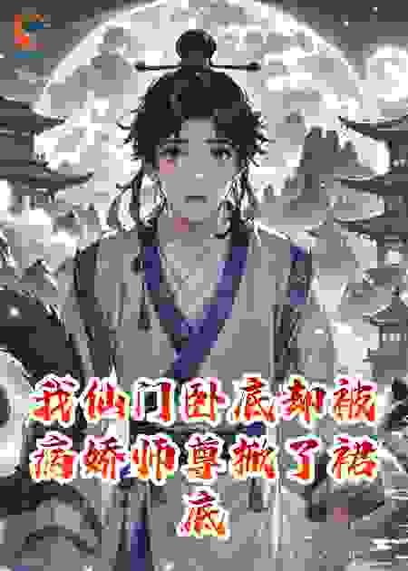 我仙门卧底却被病娇师尊掀了裙底