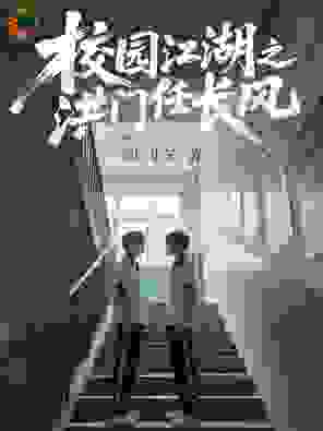 校园江湖之洪门任长风