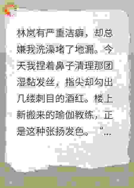 从地漏里，掏出妻子和邻居的秘密