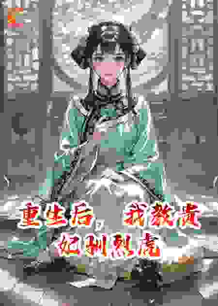 重生后，我教贵妃驯烈虎