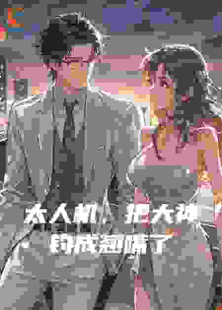 太人机，把大神钓成翘嘴了