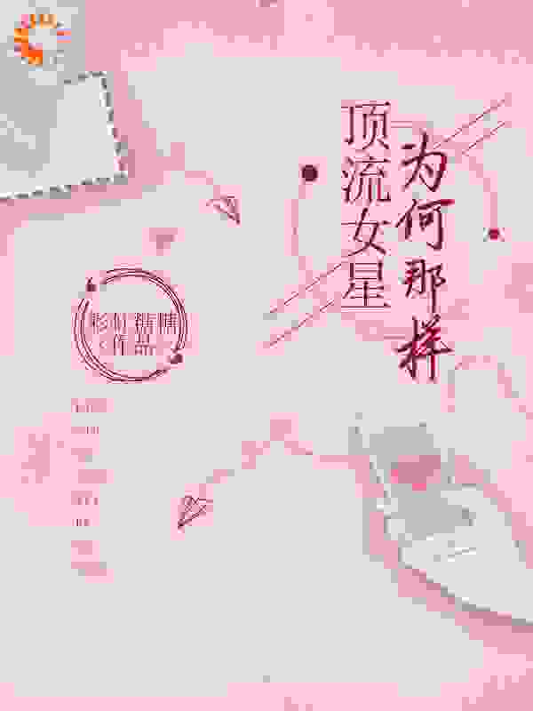 顶流女星为何那样