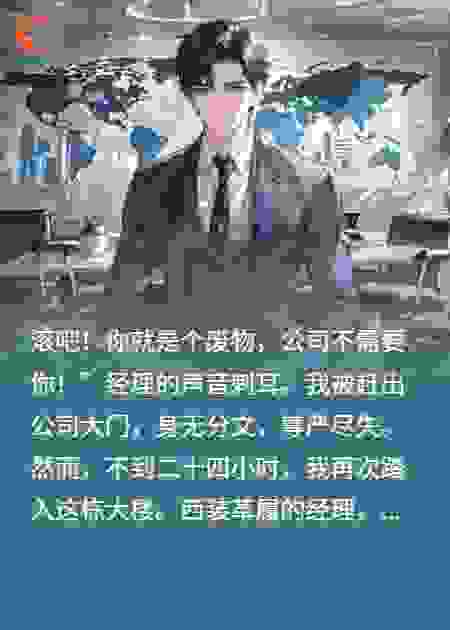 王者归来：被辞穷小子，次日空降总裁！经理晃蒙圈了