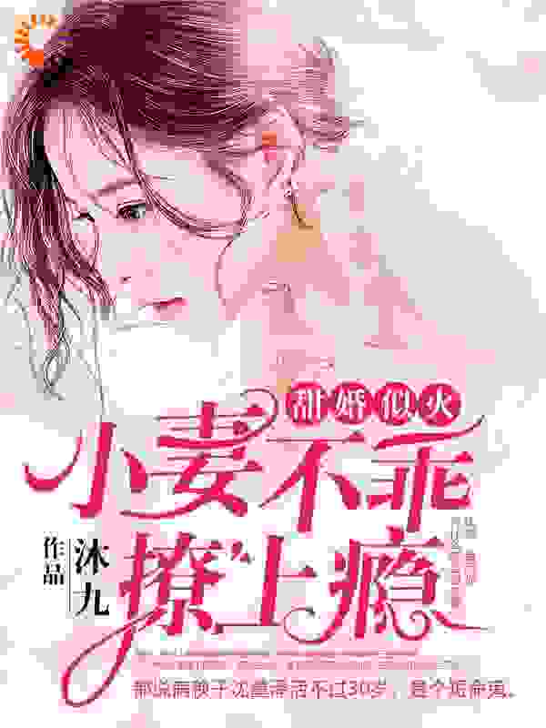 甜婚似火：小妻不乖，撩上瘾