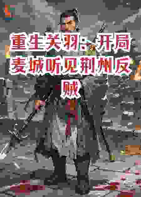 重生关羽：开局麦城听见荆州反贼心声