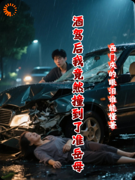 酒驾后我竟然撞倒了准岳母