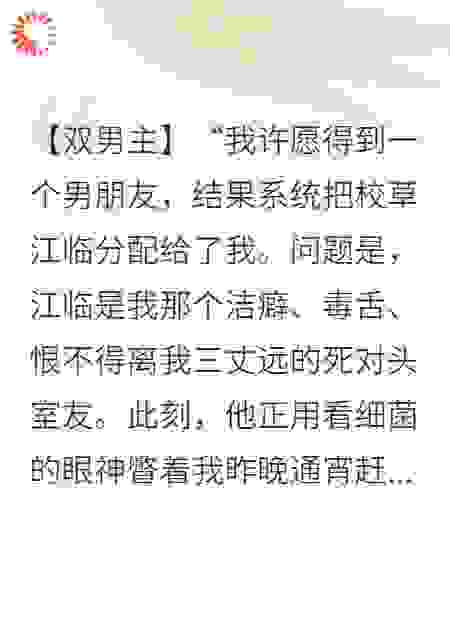 许愿后，死对头室友成了我男朋友