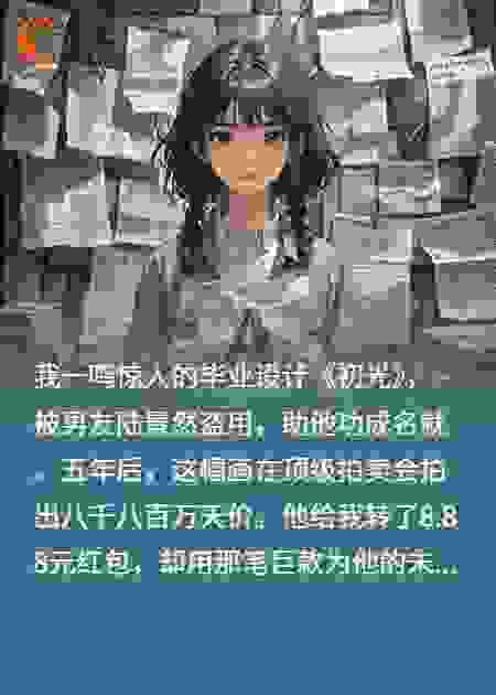 拍卖会上，前男友用我的作品向白月光示爱