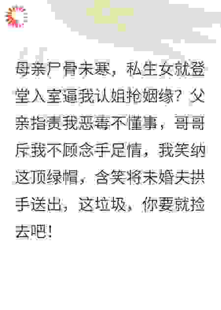 私生女她捡了我不要的垃圾