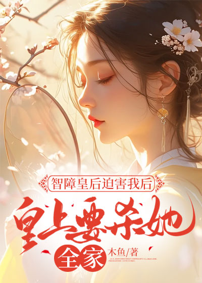 智障皇后迫害我后，皇上要杀她全家