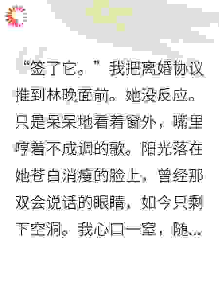 疯妻一笑，我把离婚协议递到她坟前