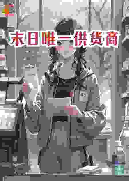 末日唯一供货商