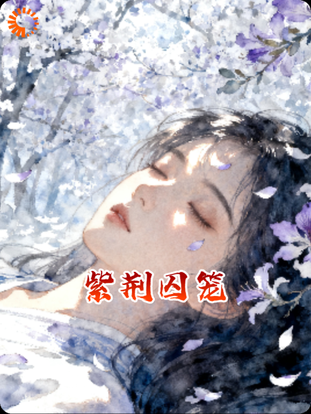 紫荆囚笼