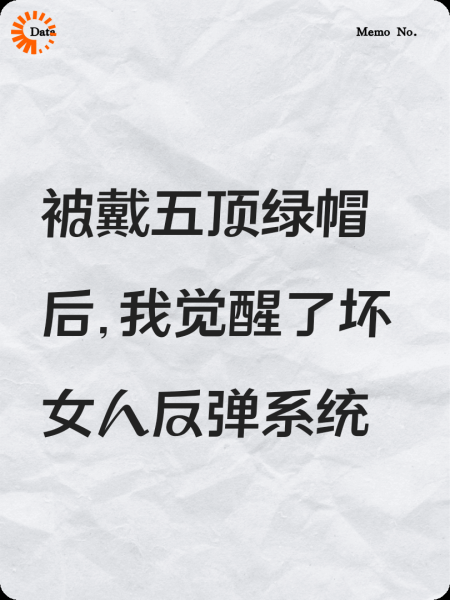 被戴五顶绿帽后，我觉醒了坏女人反弹系统