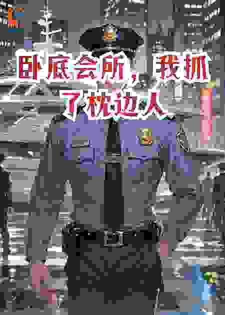 卧底会所，我抓了枕边人