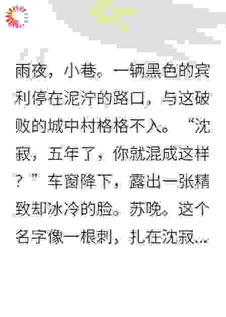 分手五年，前女友成了亿万总裁，当众羞辱我只配捡垃圾