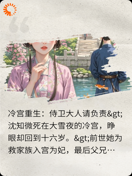 冷宫重生：侍卫大人请负责