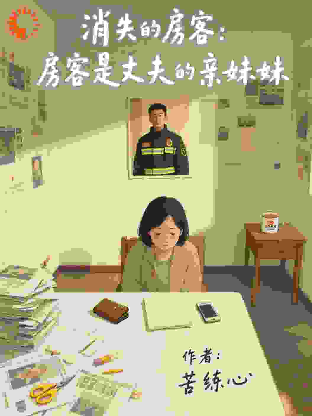 消失的房客：房客是丈夫的亲妹妹
