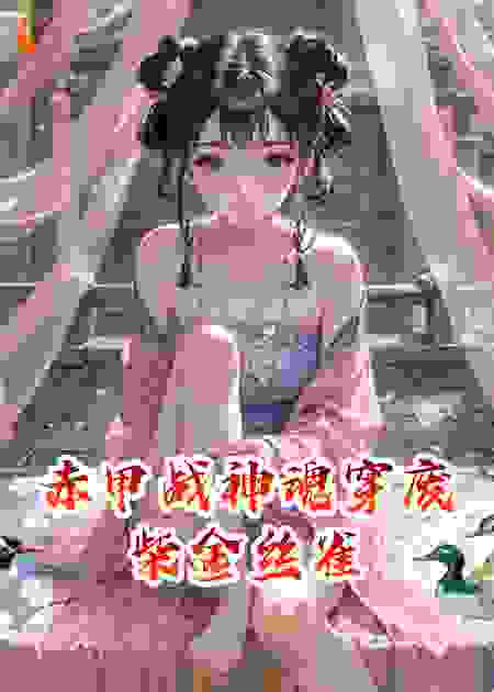 战神夫人，今天又废出新高度