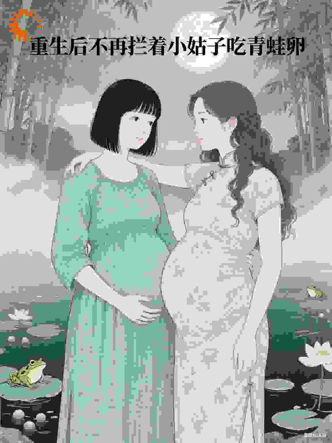 重生后不再拦着小姑子吃青蛙卵