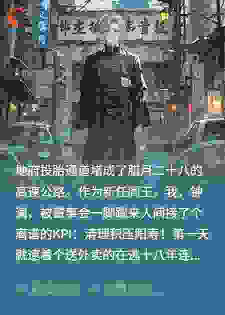 我，阎王，在人间搞共享经济