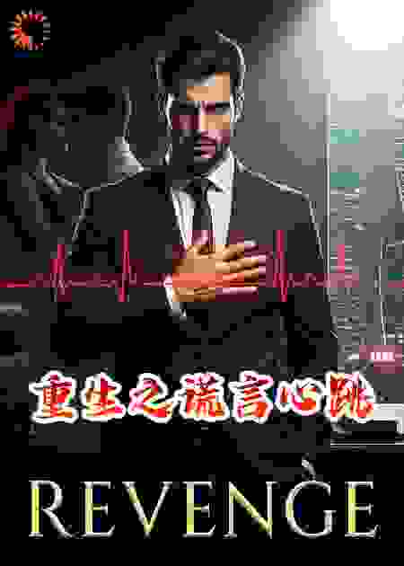 重生之谎言心跳