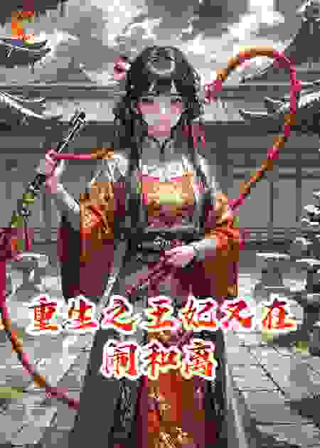 重生之王妃又在闹和离