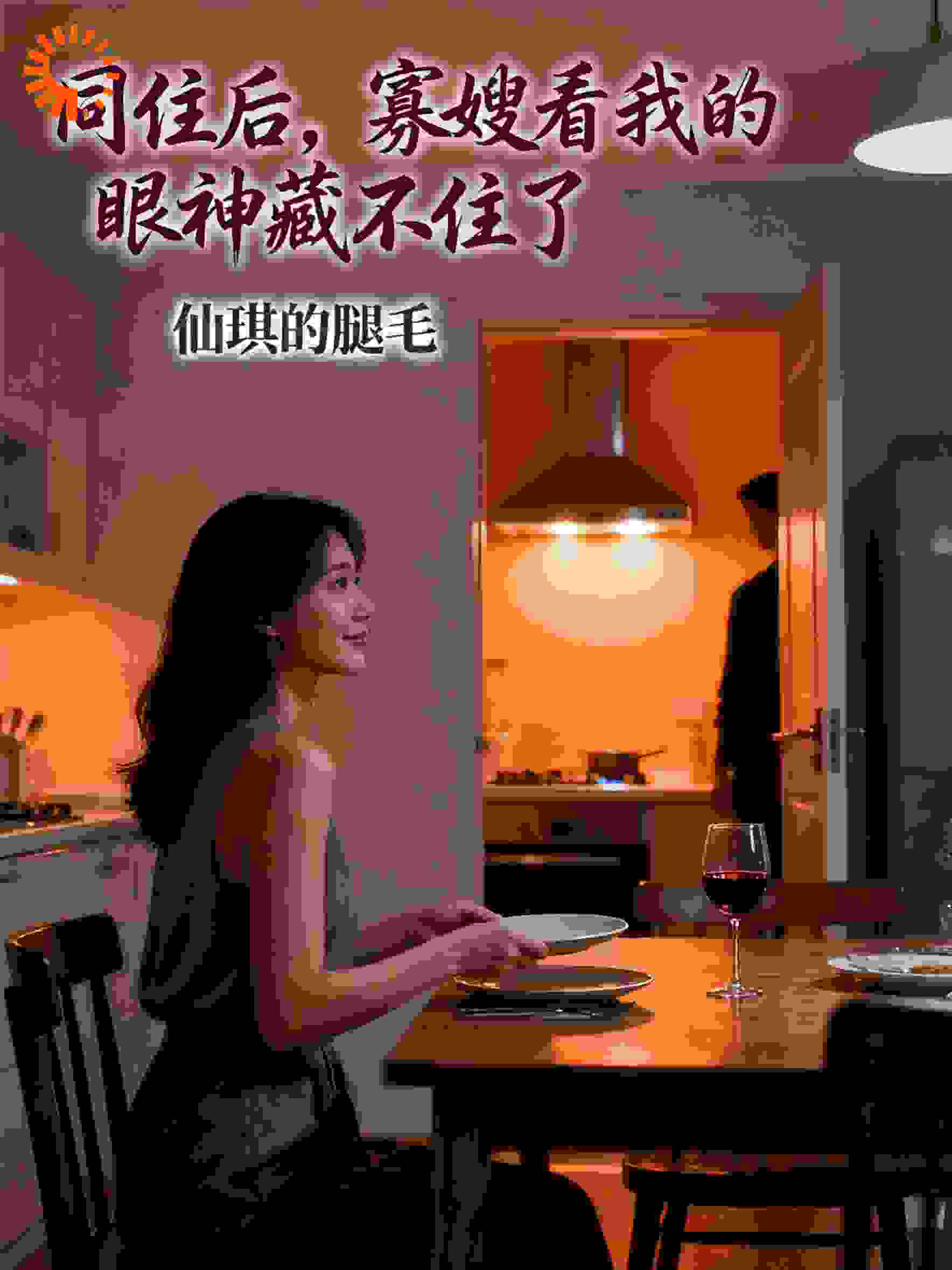 同住后，寡嫂看我的眼神藏不住了