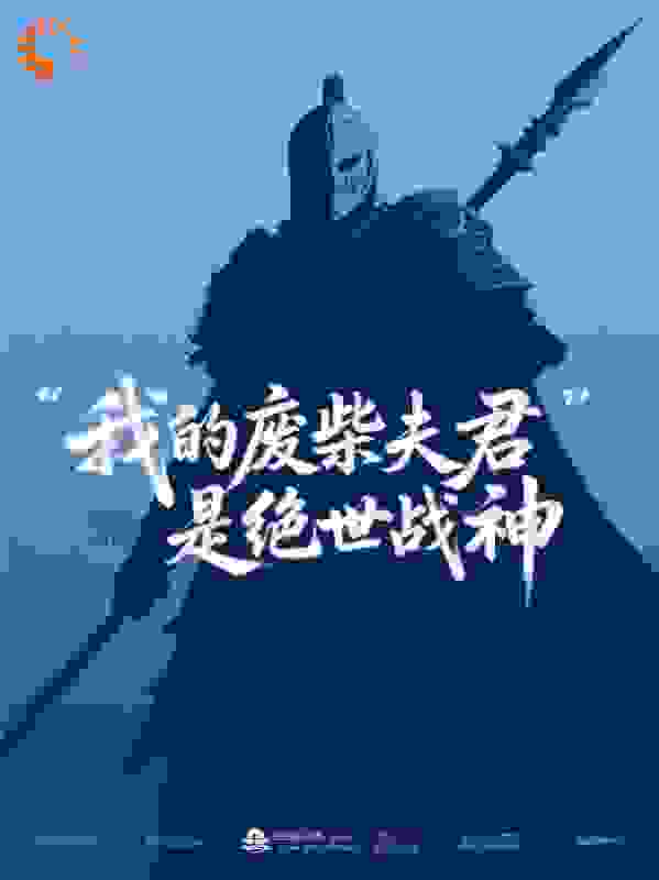我的废柴夫君是绝世战神