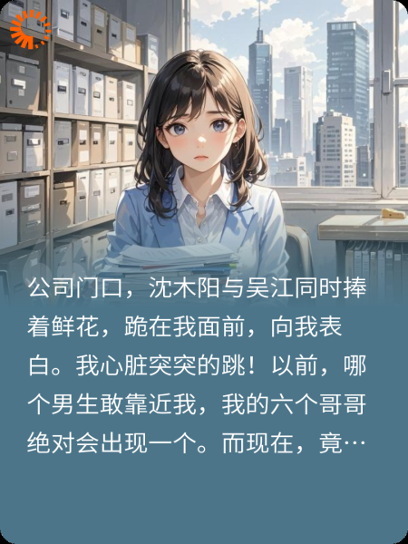 被六个哥哥娇宠长大的我