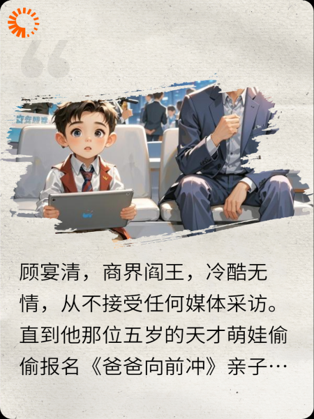 被嫌弃的顶流总裁和他的娃