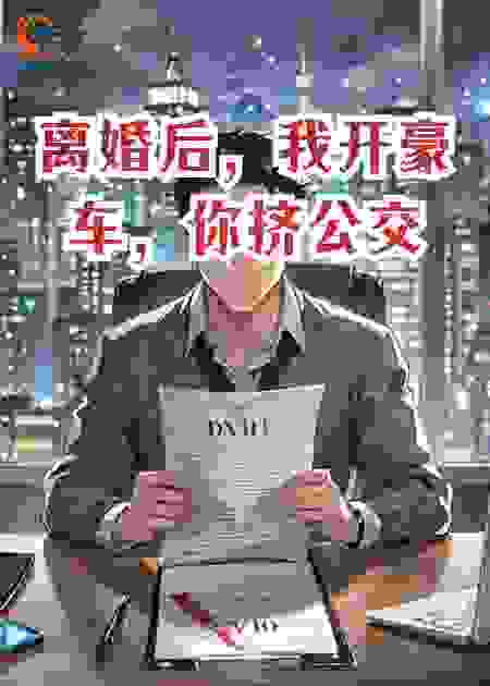 离婚后，我开豪车，你挤公交