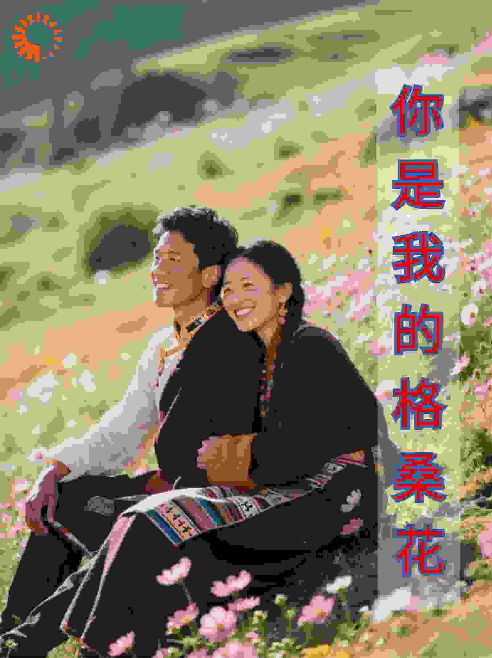 你是我的格桑花
