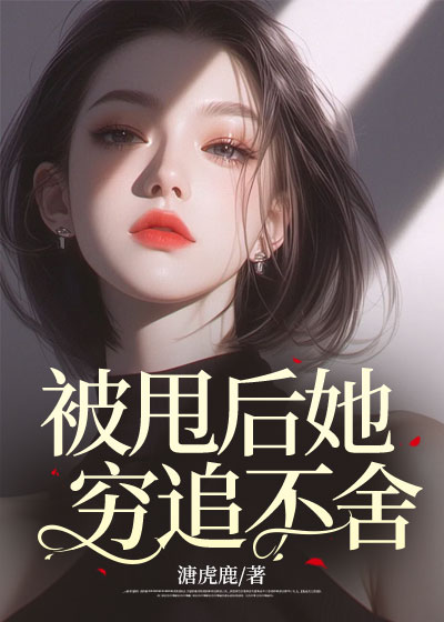 被甩后她穷追不舍